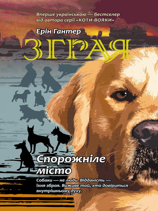 Title details for Спорожніле місто by Ерін Гантер - Available